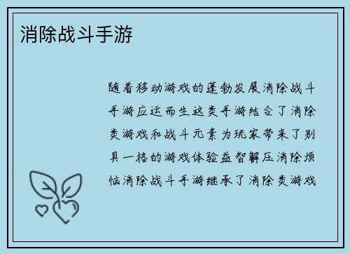 消除战斗手游