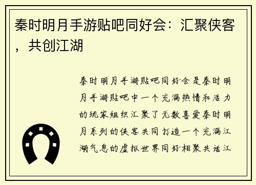 秦时明月手游贴吧同好会：汇聚侠客，共创江湖