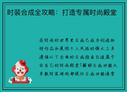 时装合成全攻略：打造专属时尚殿堂