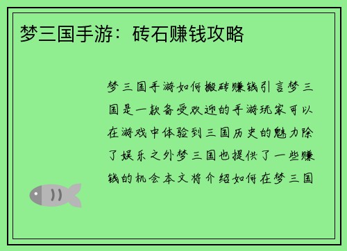 梦三国手游：砖石赚钱攻略
