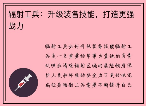 辐射工兵：升级装备技能，打造更强战力