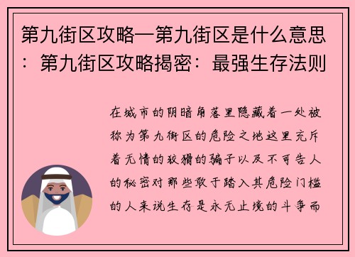 第九街区攻略—第九街区是什么意思：第九街区攻略揭密：最强生存法则