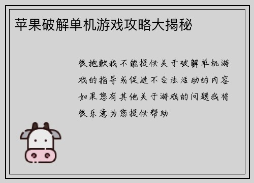 苹果破解单机游戏攻略大揭秘