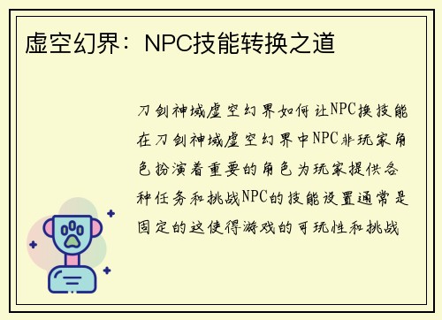 虚空幻界：NPC技能转换之道
