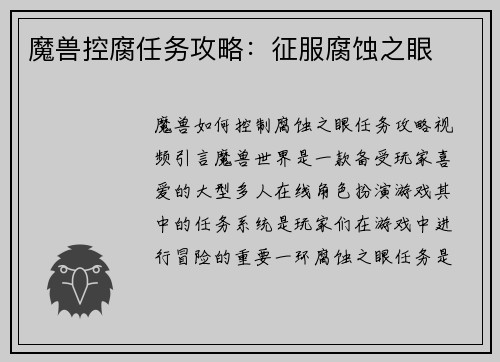 魔兽控腐任务攻略：征服腐蚀之眼
