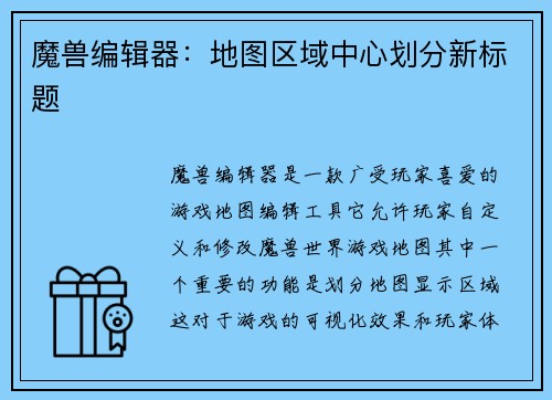 魔兽编辑器：地图区域中心划分新标题