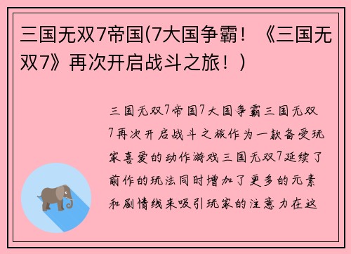 三国无双7帝国(7大国争霸！《三国无双7》再次开启战斗之旅！)