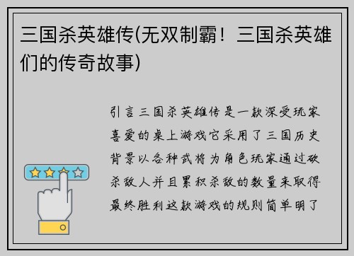 三国杀英雄传(无双制霸！三国杀英雄们的传奇故事)