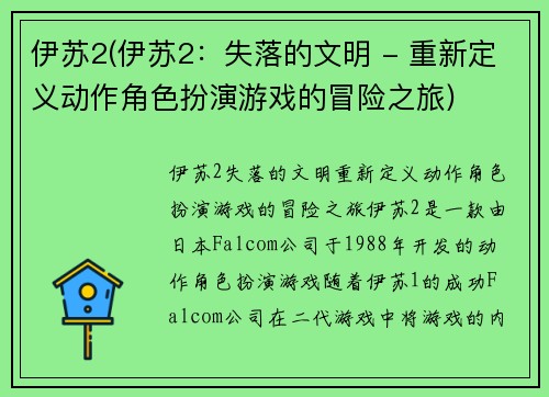 伊苏2(伊苏2：失落的文明 - 重新定义动作角色扮演游戏的冒险之旅)