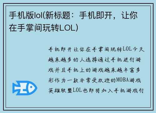 手机版lol(新标题：手机即开，让你在手掌间玩转LOL)